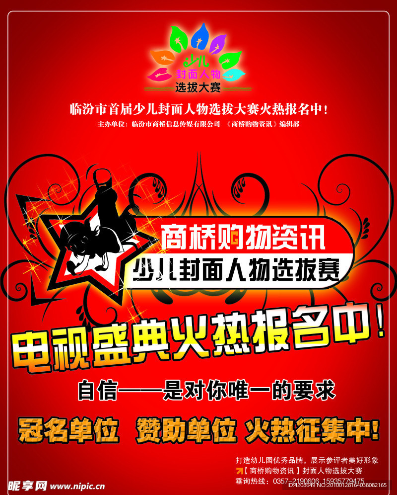 少儿选拔赛广告宣传