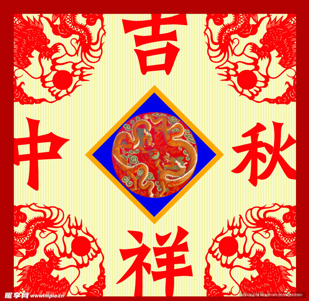 吉祥中秋
