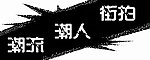 潮流 潮人 街拍