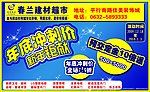 春兰建材