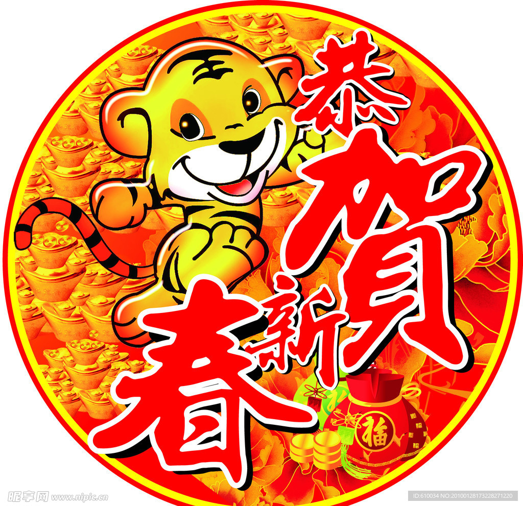 恭贺新春