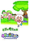喜羊羊与灰太狼素材