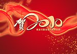 贺2010 虎年