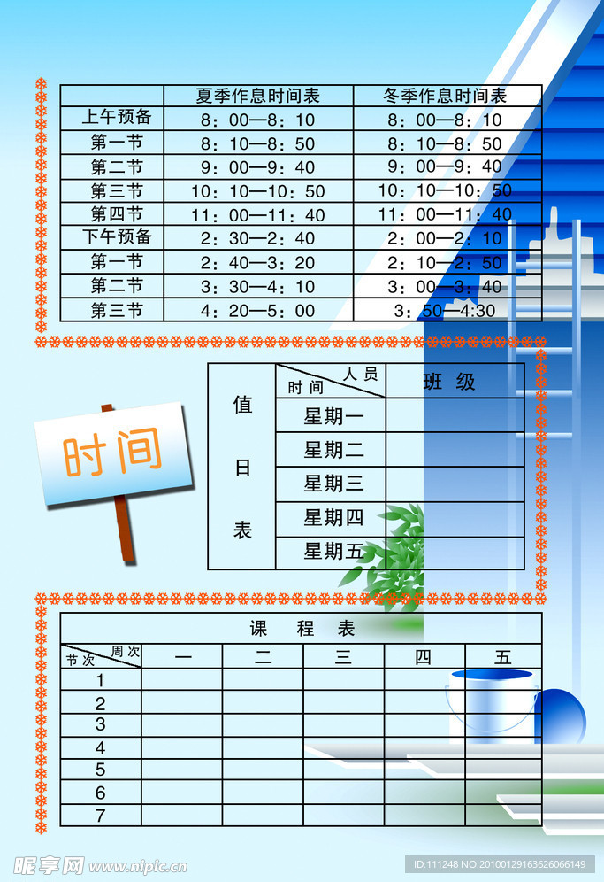 课程表
