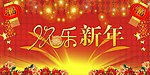 欢乐新年