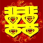 婚庆 喜字 红双喜 带精美底纹的双喜