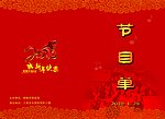 节目单