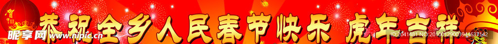 春节快乐 虎年吉祥 新春 新年