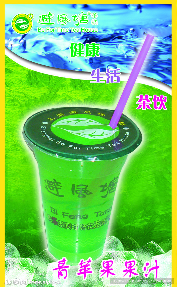 青苹果果汁 避风塘