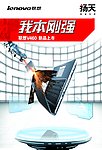 联想扬天V460海报