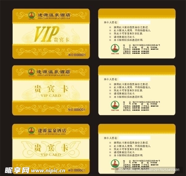 逢源酒店贵宾卡