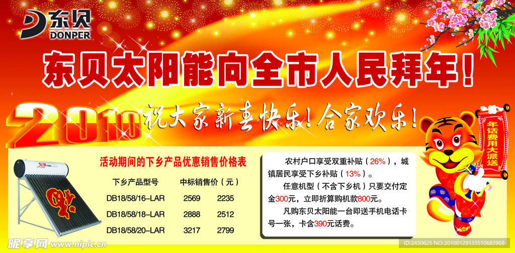 东贝拜年
