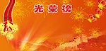 光荣榜