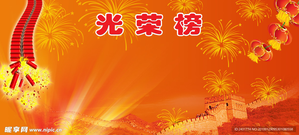 光荣榜