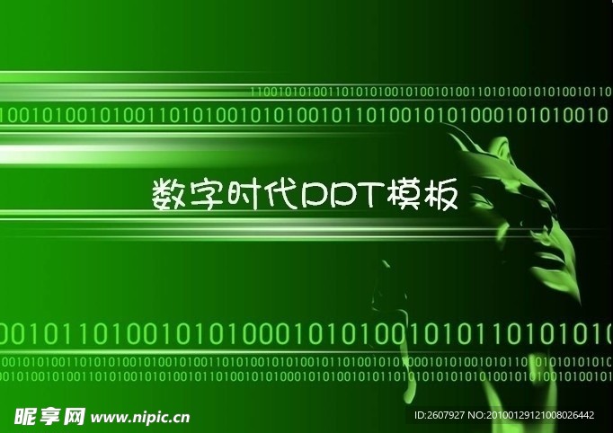 数字时代PPT模板