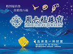 周六福（嘉信茂入口）广告