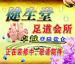 足道海报 足浴宣传单 健生堂