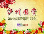 泸州国资