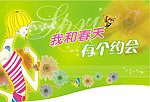 我和春天有个约会