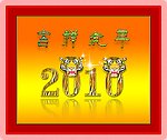 吉祥虎年