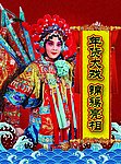 年货大戏