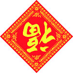 福倒