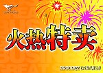 特卖海报
