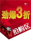 抢购区 劲爆 3折 吊旗 火