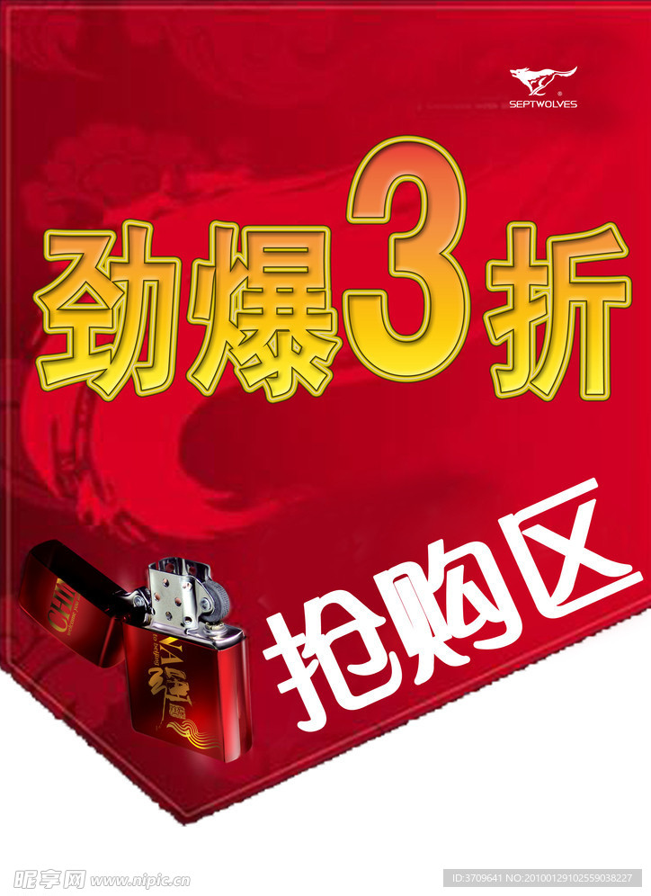 抢购区 劲爆 3折 吊旗 火