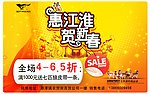 惠江淮 贺新春 海报 SALE 海报 春节海报 促销