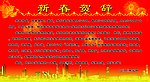 新春贺辞