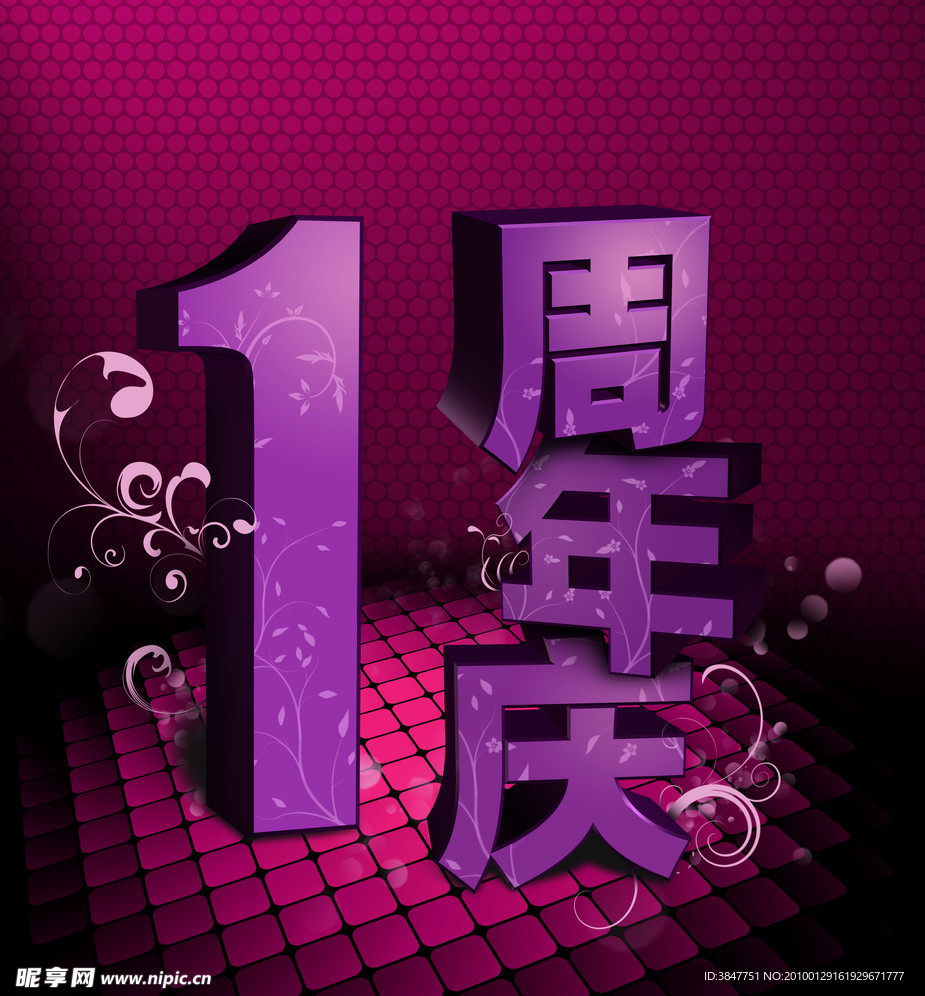 周年庆