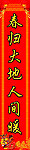 春联