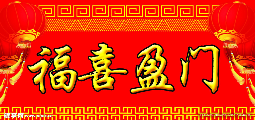 横批
