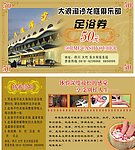 大浪淘沙足浴券