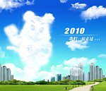 虎云 蓝天白云 城市 楼房 草地 乡间小路 虎年 2010 远景