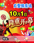 游乐场开业海报