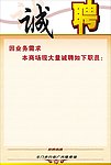 诚聘