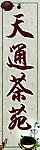 天通茶苑