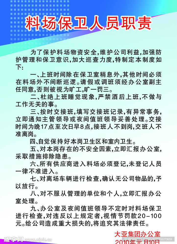 料场保卫人员职责