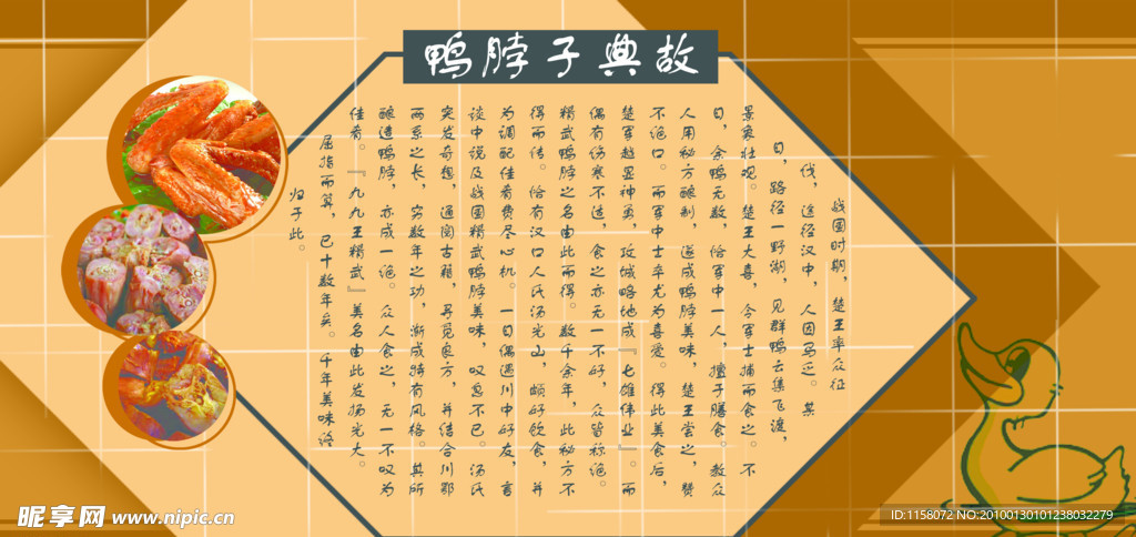 鸭脖子典故