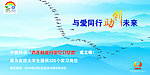 与爱同行 助创未来