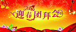 迎春团拜会