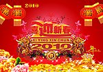 2010年喜迎新春