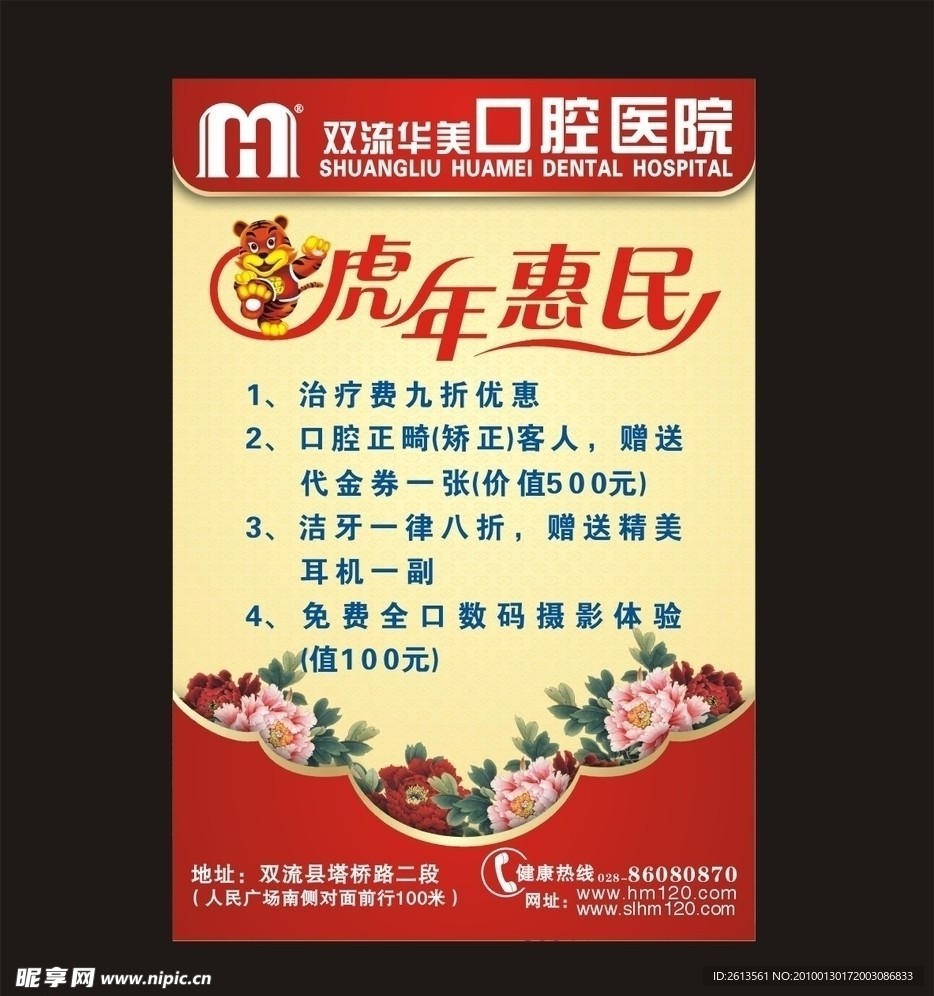 虎 年 惠 民 医院 DM 宣传单 公交车站牌 站牌广告 路牌广告 牡丹 虎年 新年