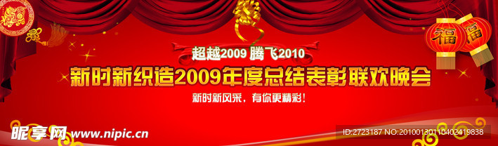 联欢晚会海报 新年海报 喜庆海报 2010年