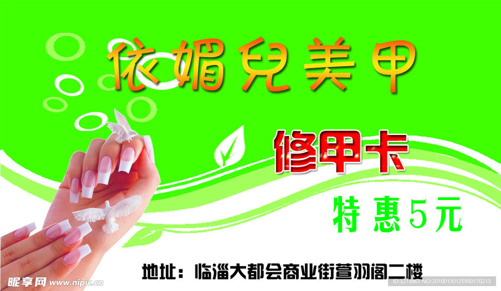 依媚儿美甲名片