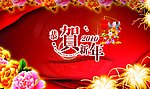 贺新年