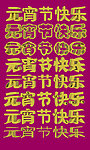元宵节快乐
