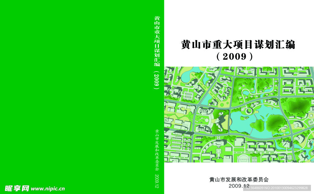 黄山市重大项目谋划汇编封面